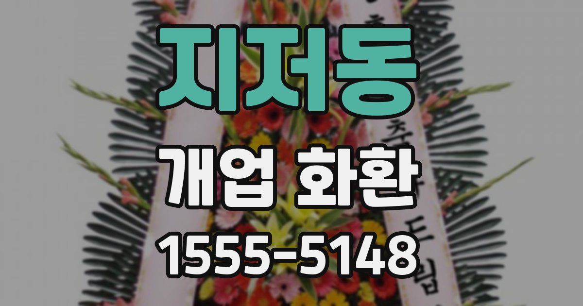 지저동 개업 화환