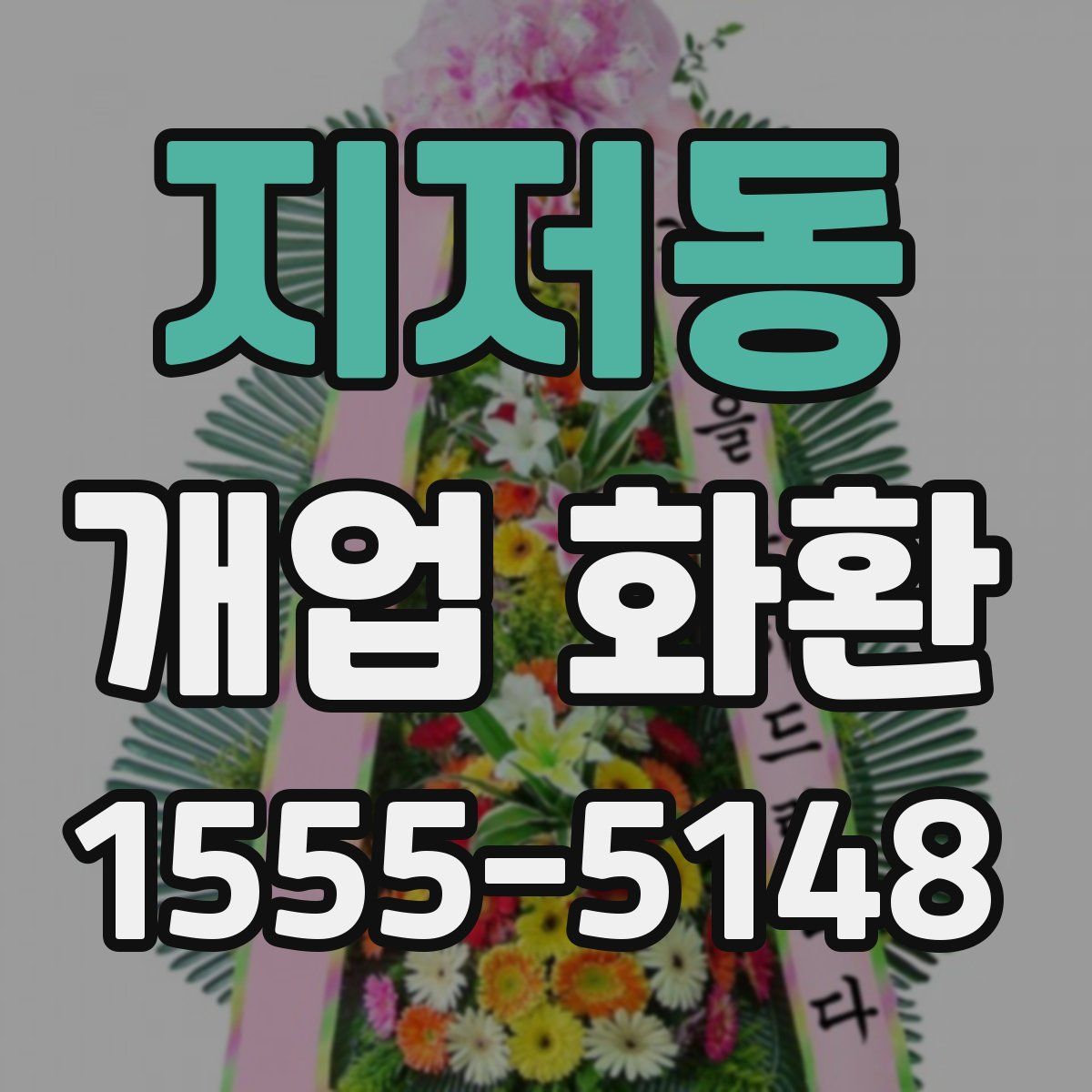 지저동 개업 화환