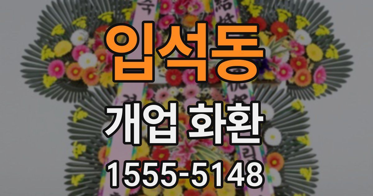 입석동 개업 화환