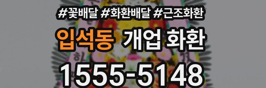 입석동 개업 화환