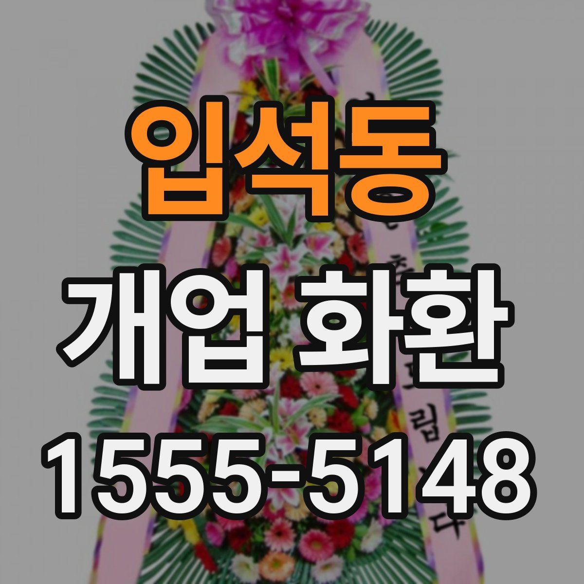 입석동 개업 화환
