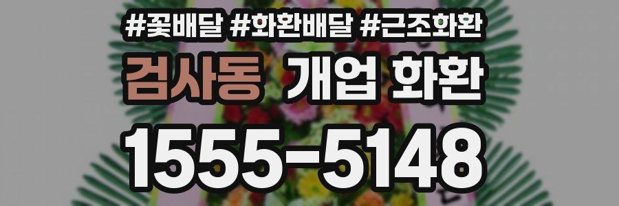 검사동 개업 화환