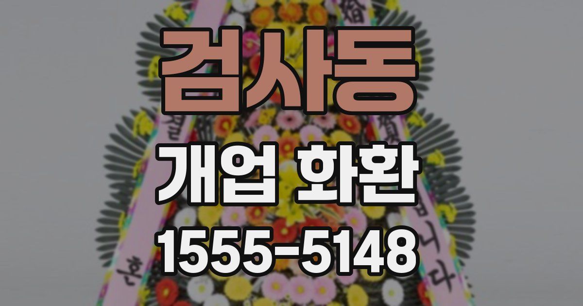 검사동 개업 화환
