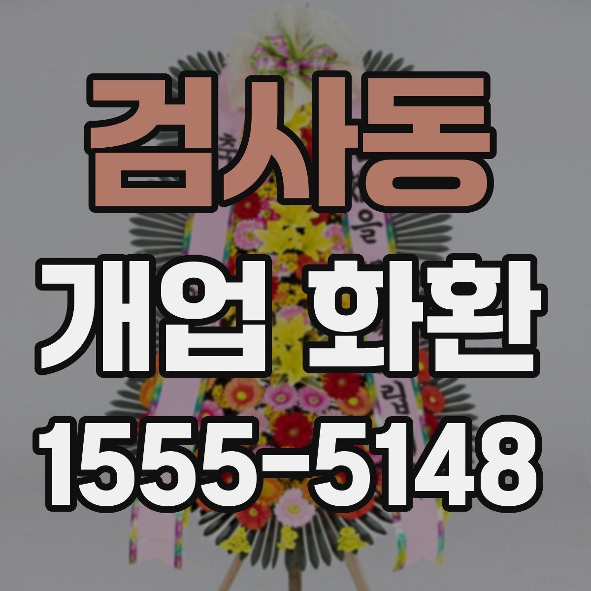 검사동 개업 화환