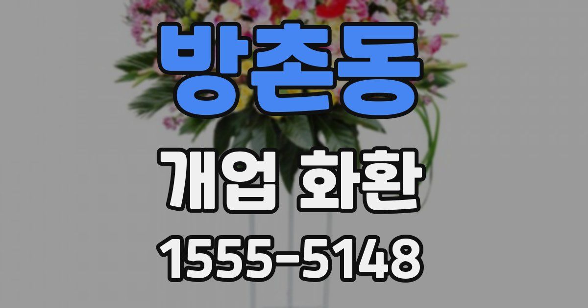 방촌동 개업 화환