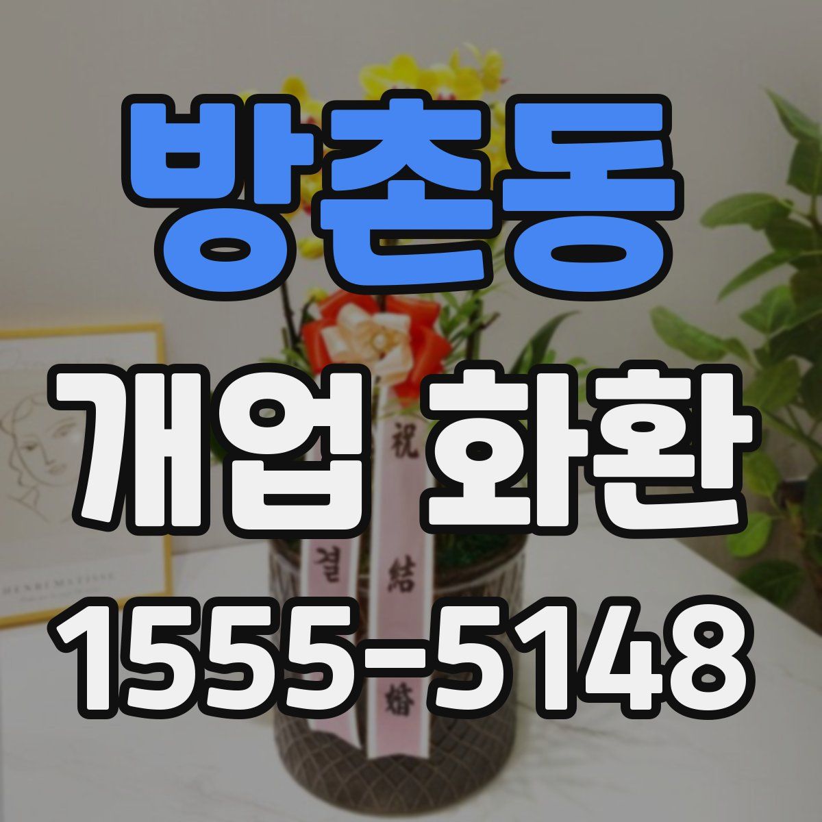 방촌동 개업 화환