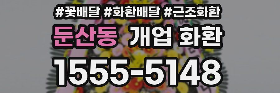 둔산동 개업 화환