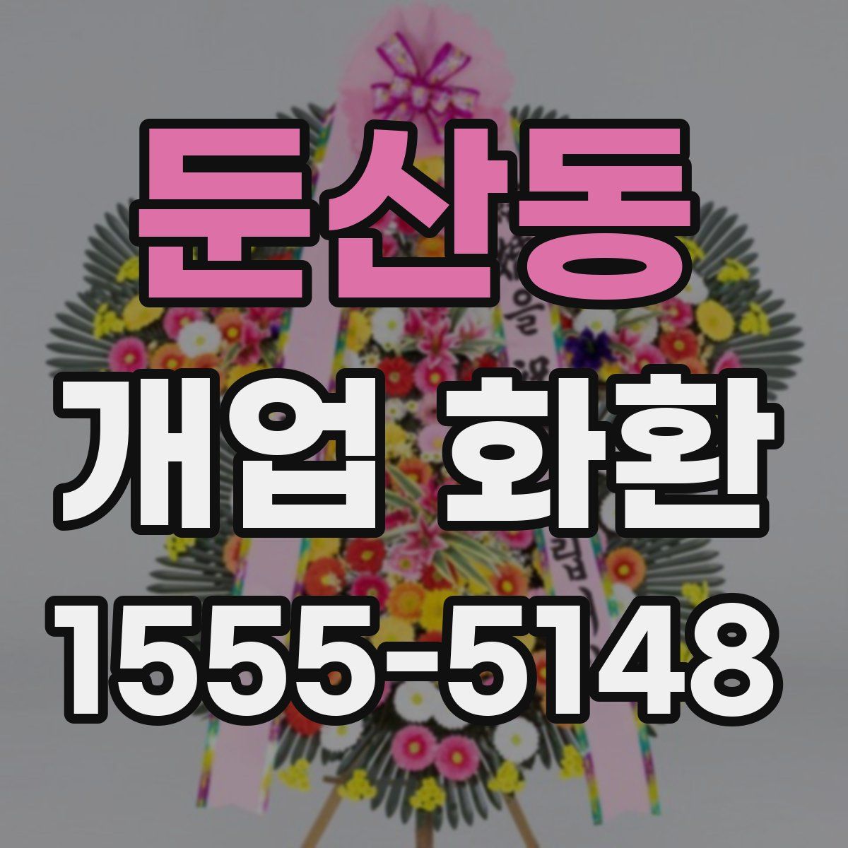 둔산동 개업 화환