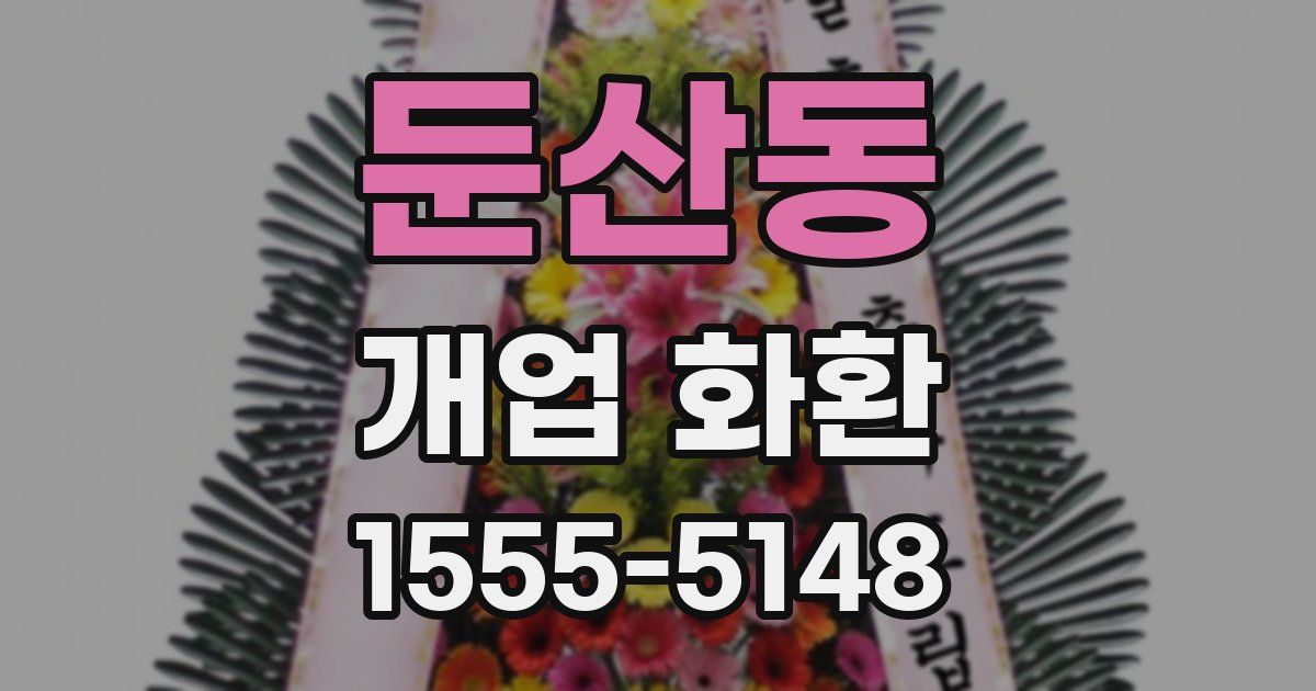 둔산동 개업 화환
