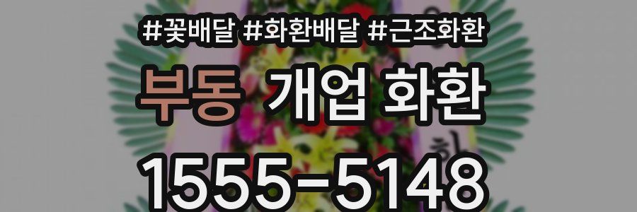 부동 개업 화환