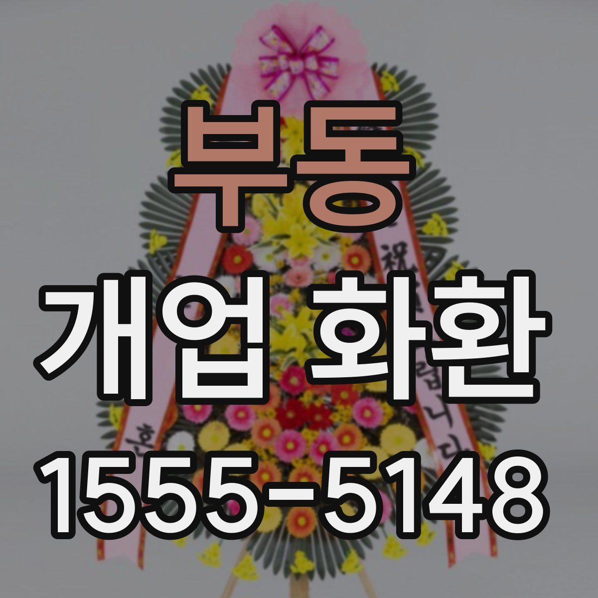 부동 개업 화환