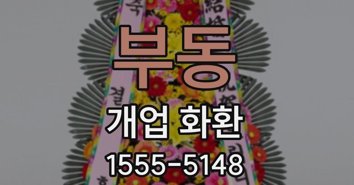부동 개업 화환