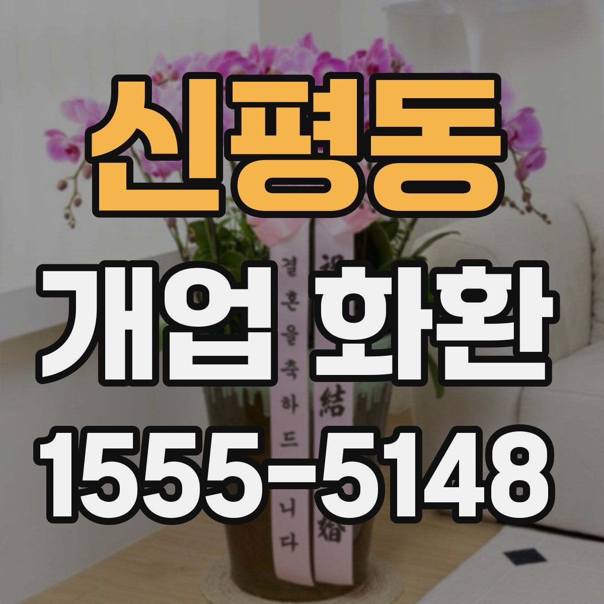신평동 개업 화환
