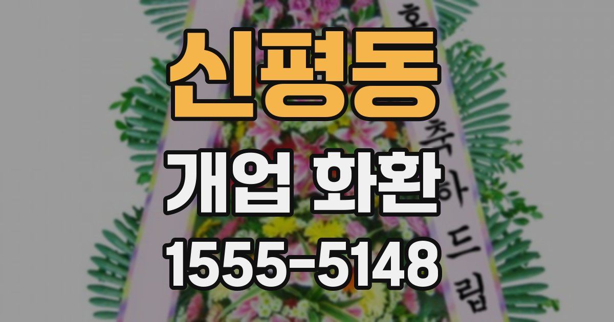 신평동 개업 화환