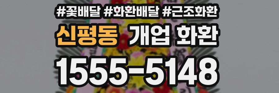 신평동 개업 화환
