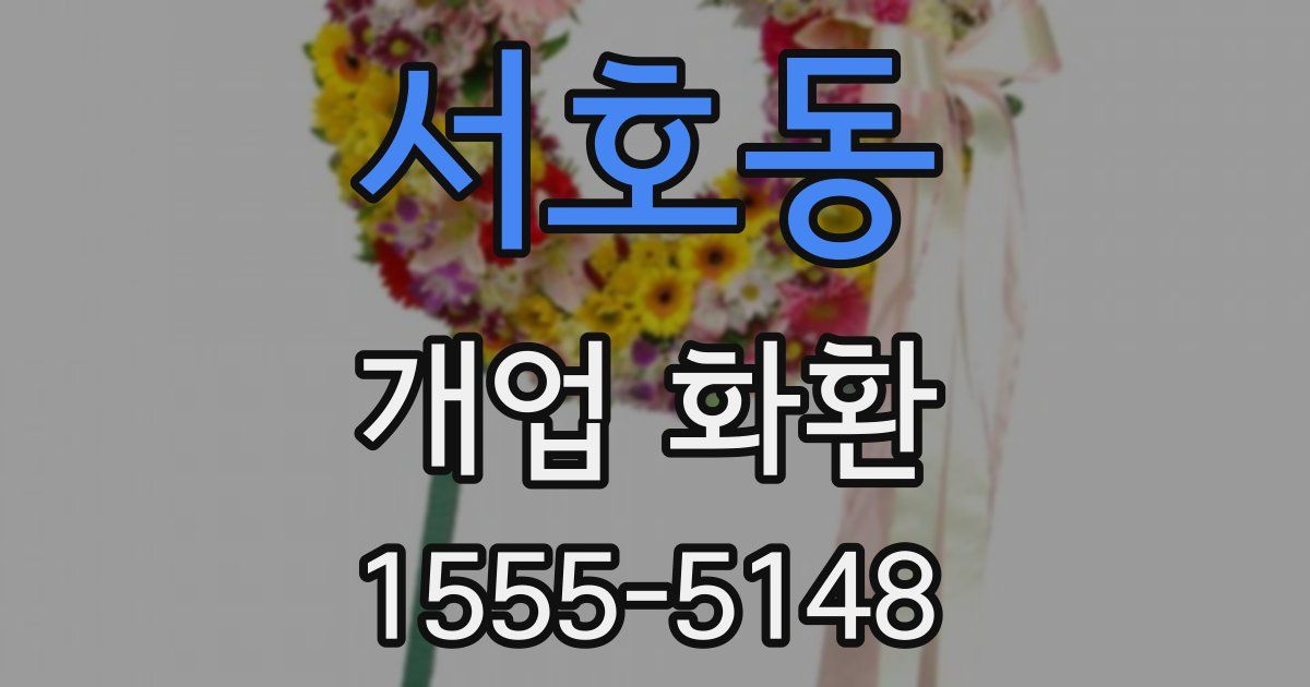 서호동 개업 화환