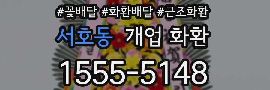 서호동 개업 화환