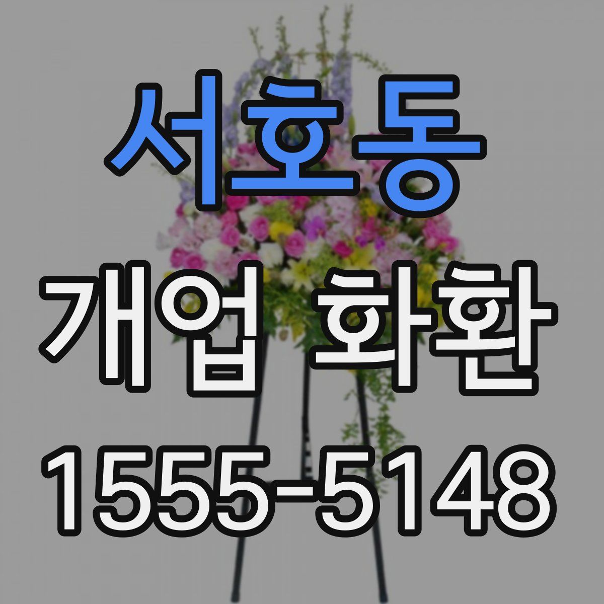 서호동 개업 화환