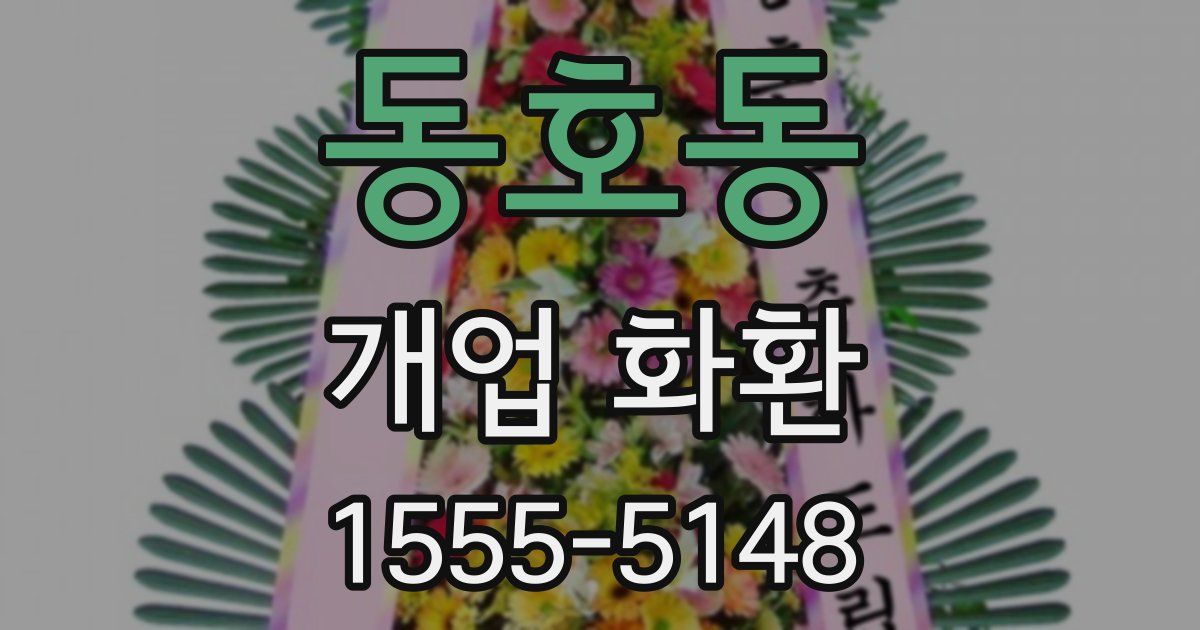 동호동 개업 화환