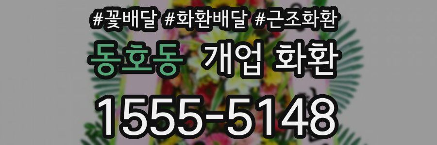 동호동 개업 화환