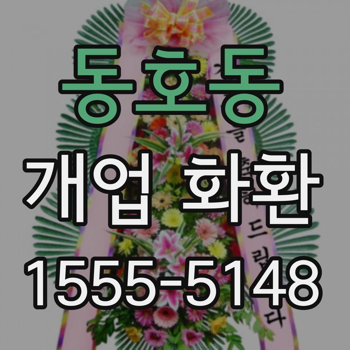 동호동 개업 화환