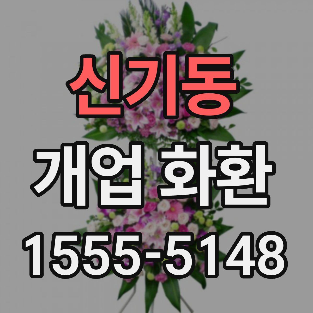 신기동 개업 화환
