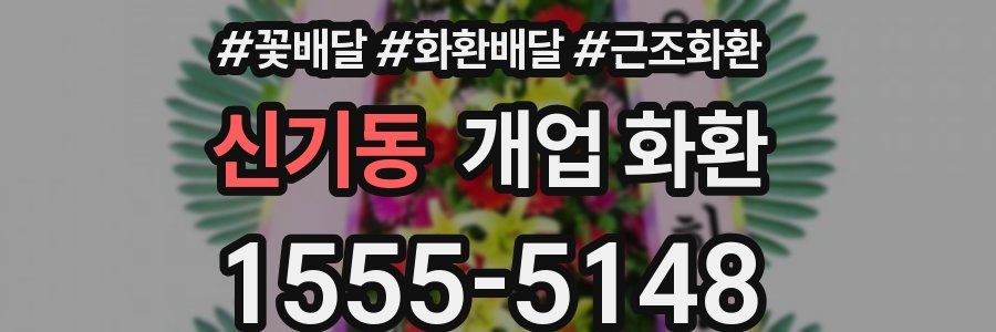 신기동 개업 화환