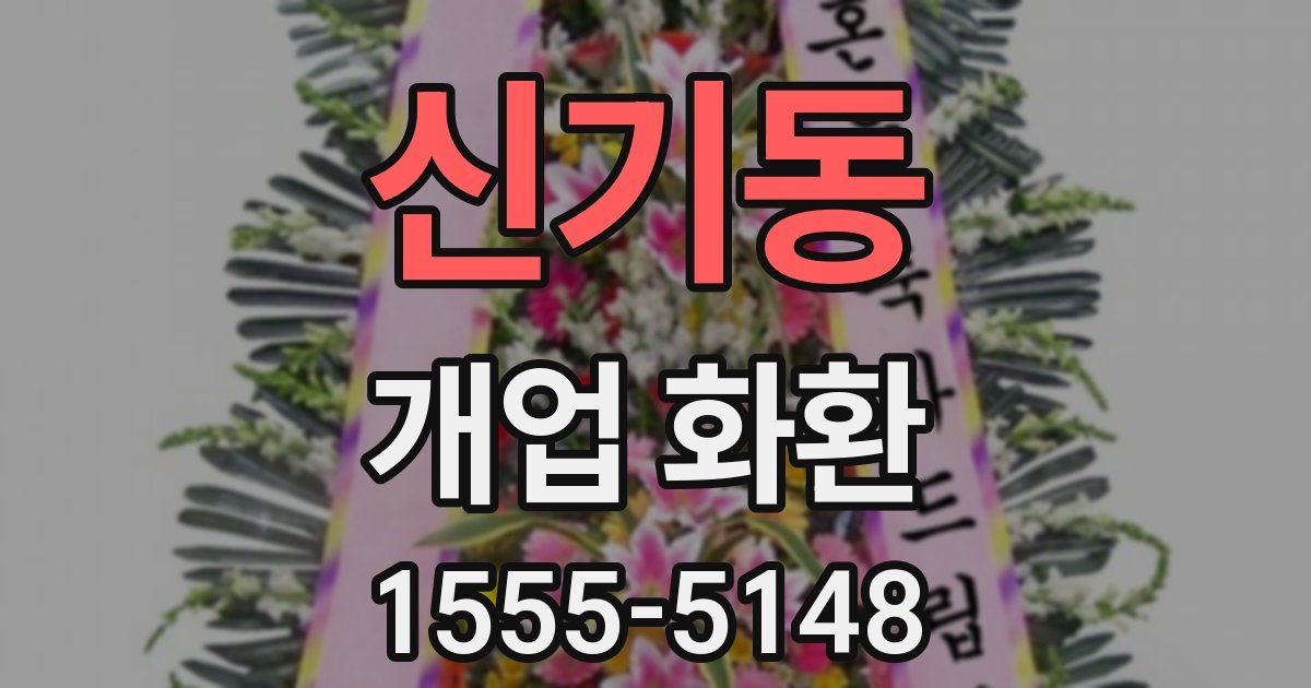신기동 개업 화환