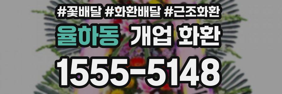 율하동 개업 화환