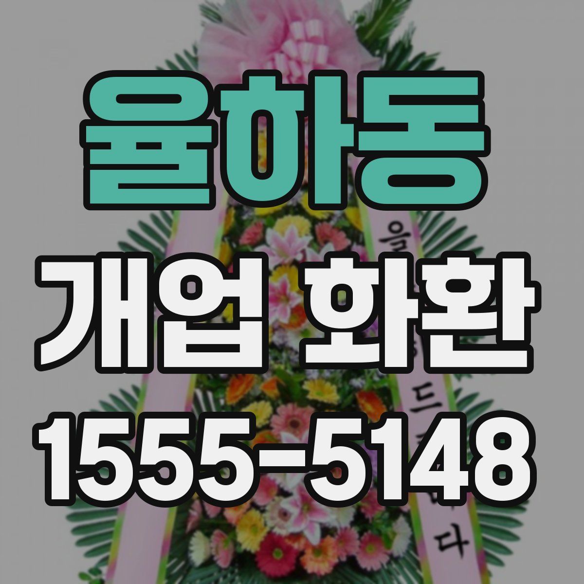 율하동 개업 화환