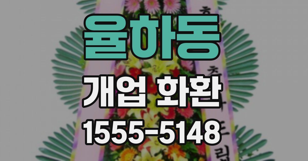 율하동 개업 화환