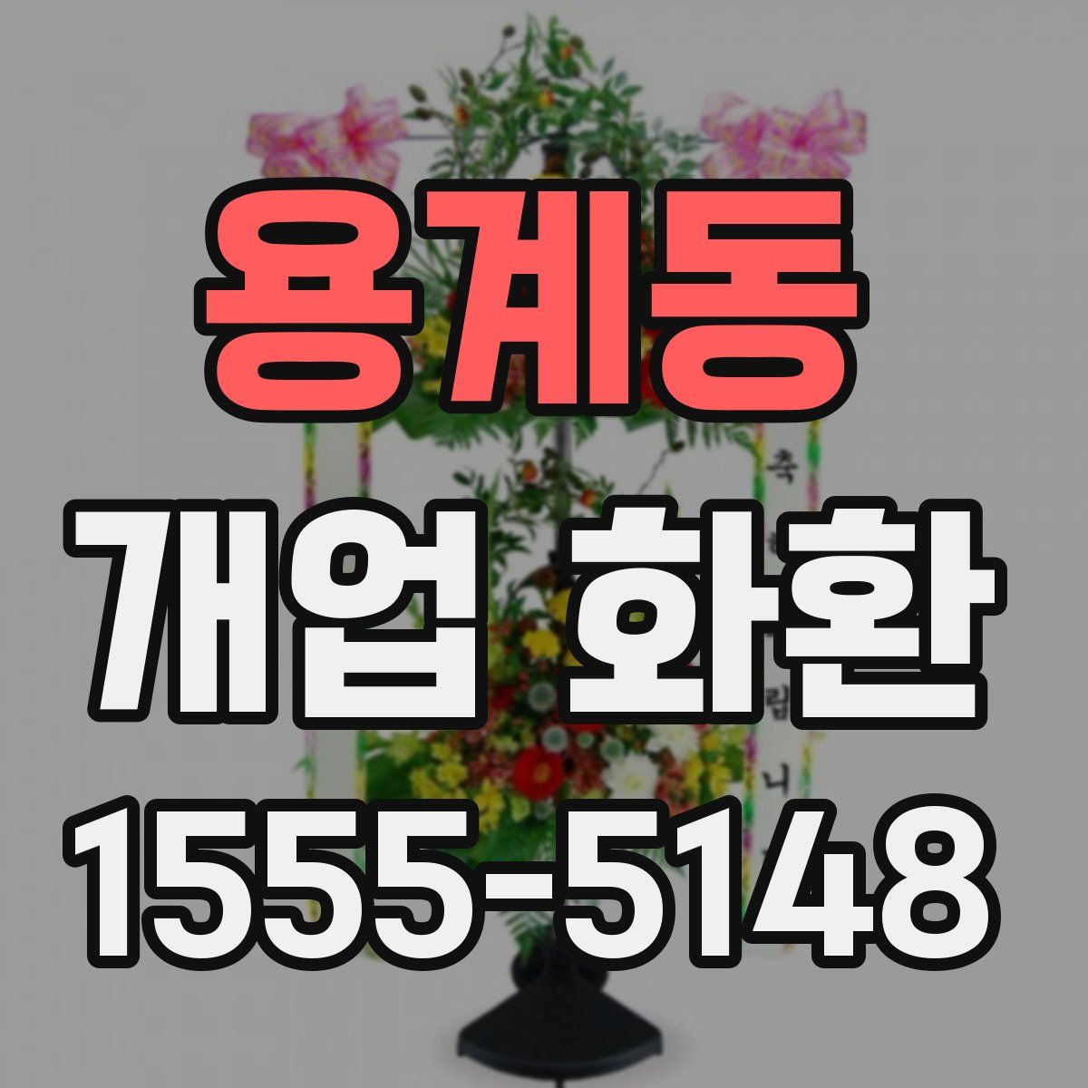 용계동 개업 화환