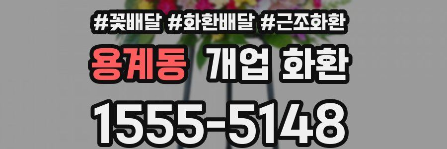 용계동 개업 화환