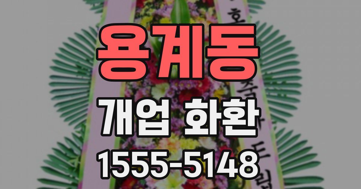 용계동 개업 화환