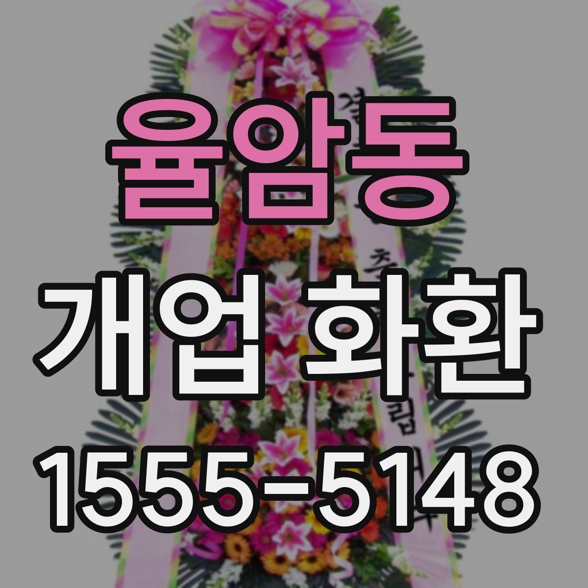 율암동 개업 화환