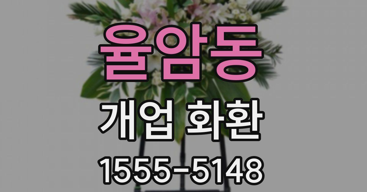 율암동 개업 화환