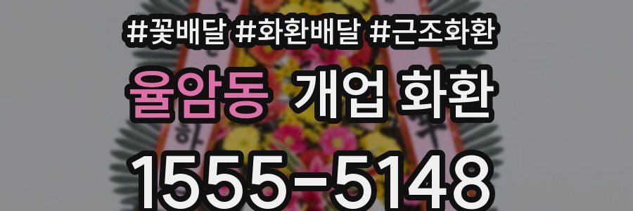 율암동 개업 화환