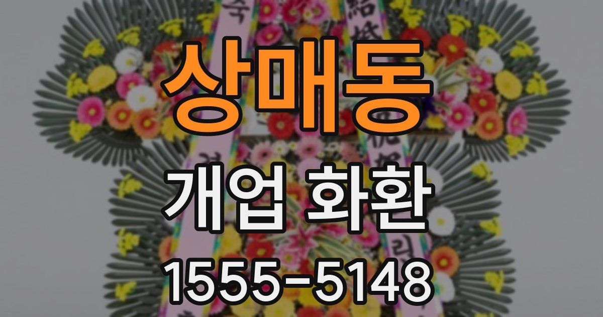 상매동 개업 화환