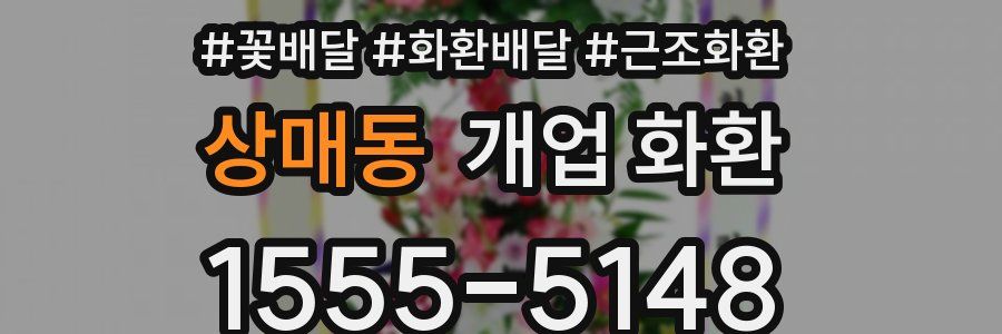 상매동 개업 화환