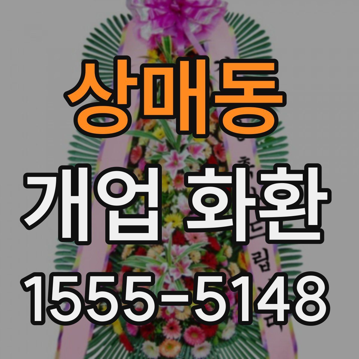 상매동 개업 화환