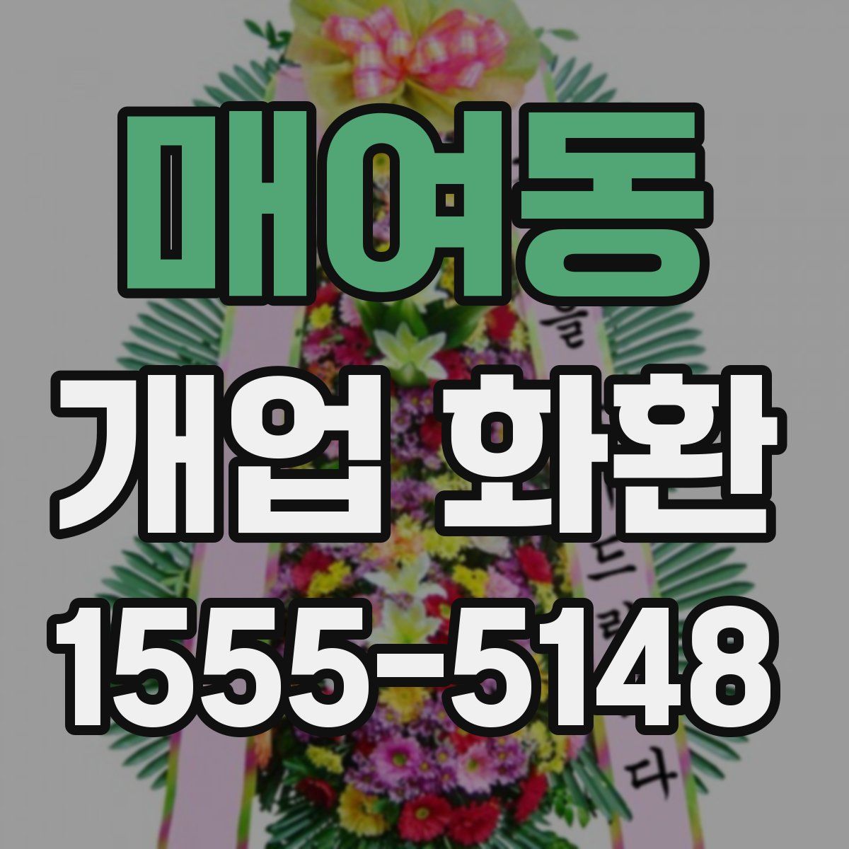 매여동 개업 화환