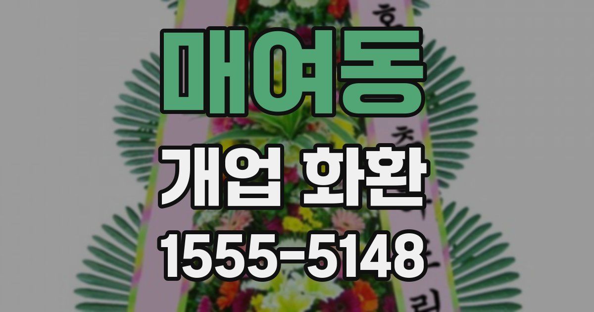 매여동 개업 화환