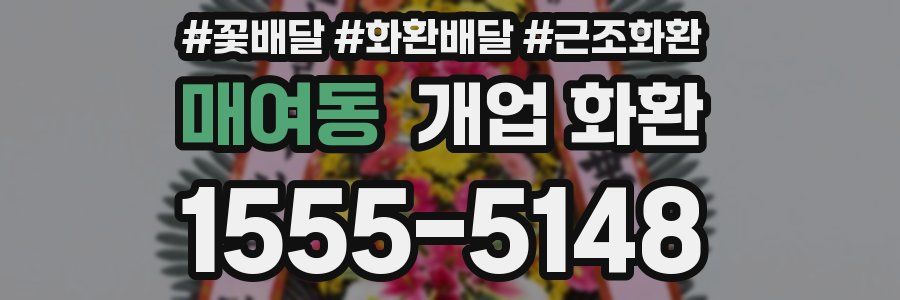 매여동 개업 화환