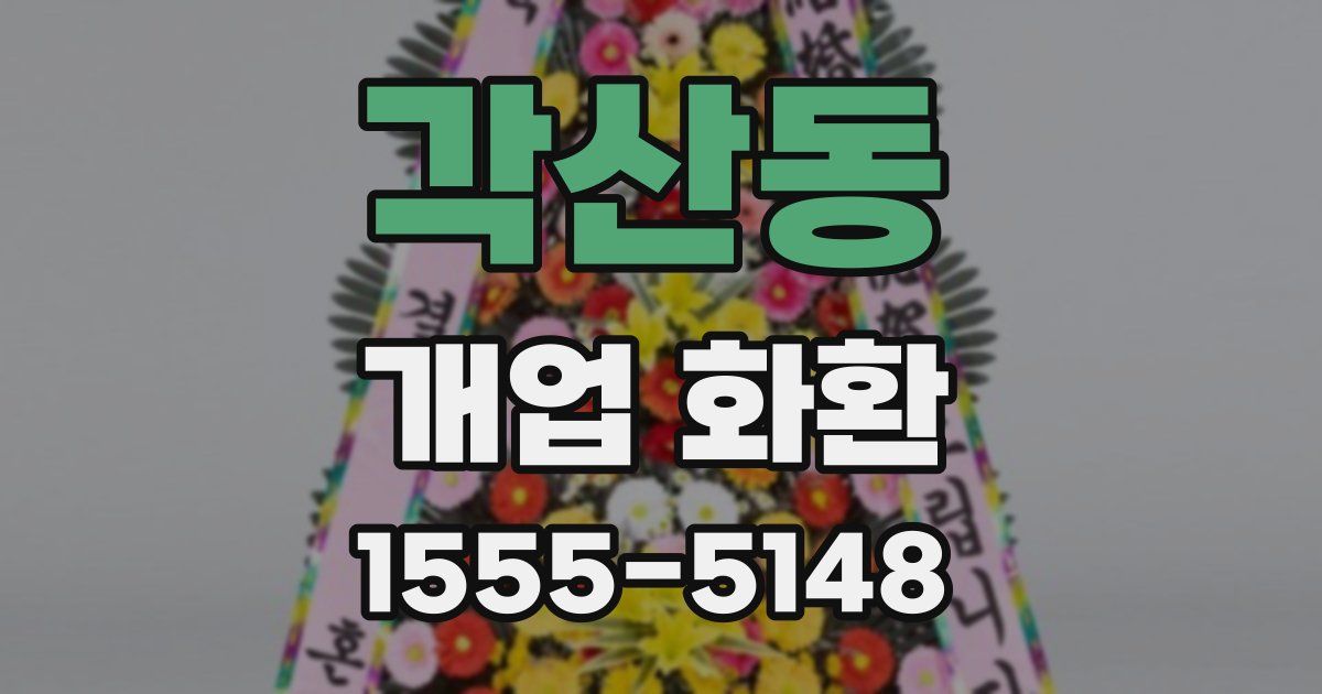 각산동 개업 화환