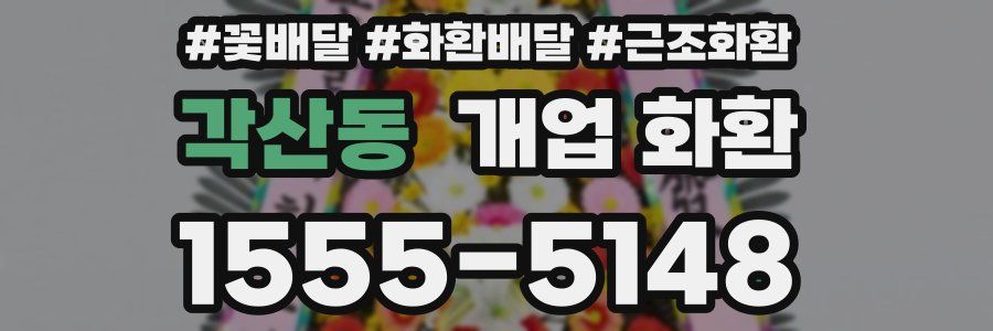 각산동 개업 화환