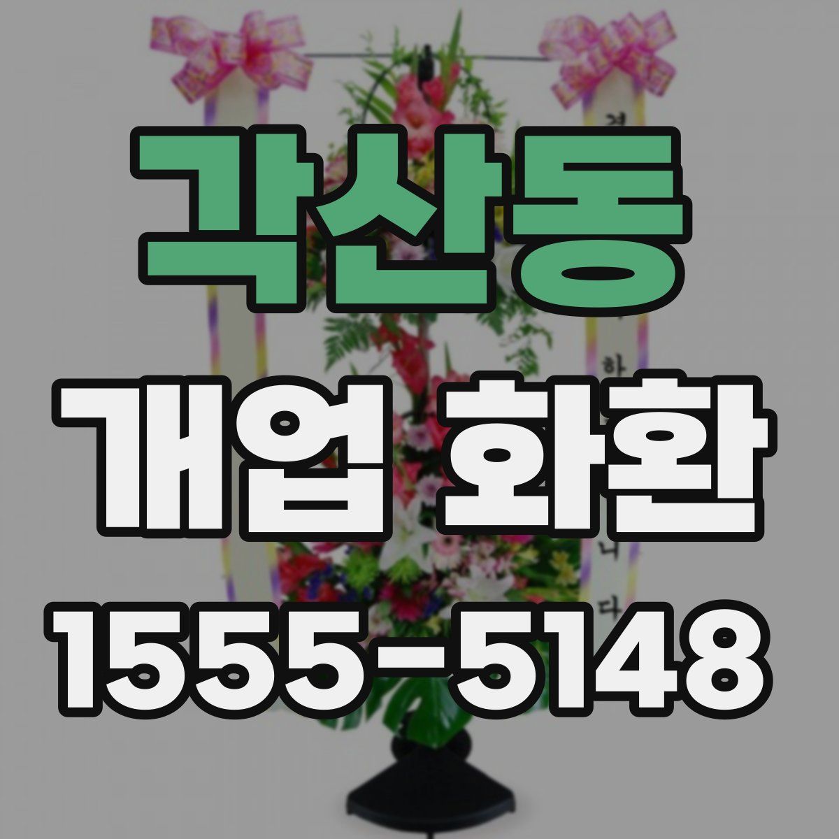 각산동 개업 화환