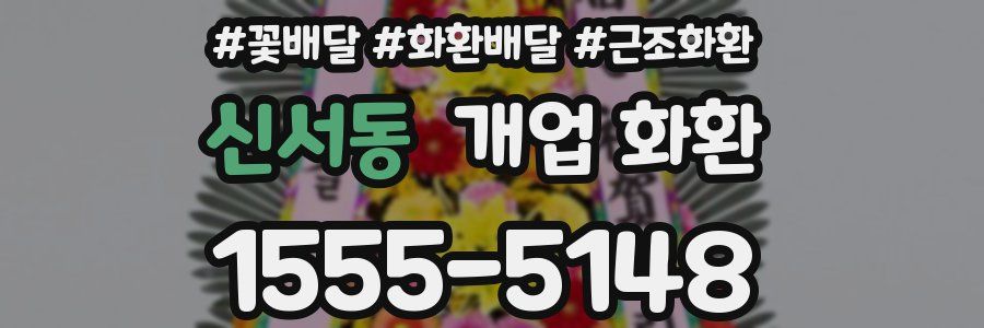 신서동 개업 화환
