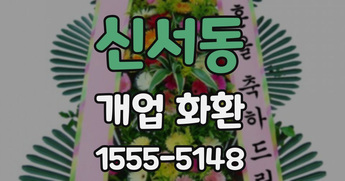 신서동 개업 화환