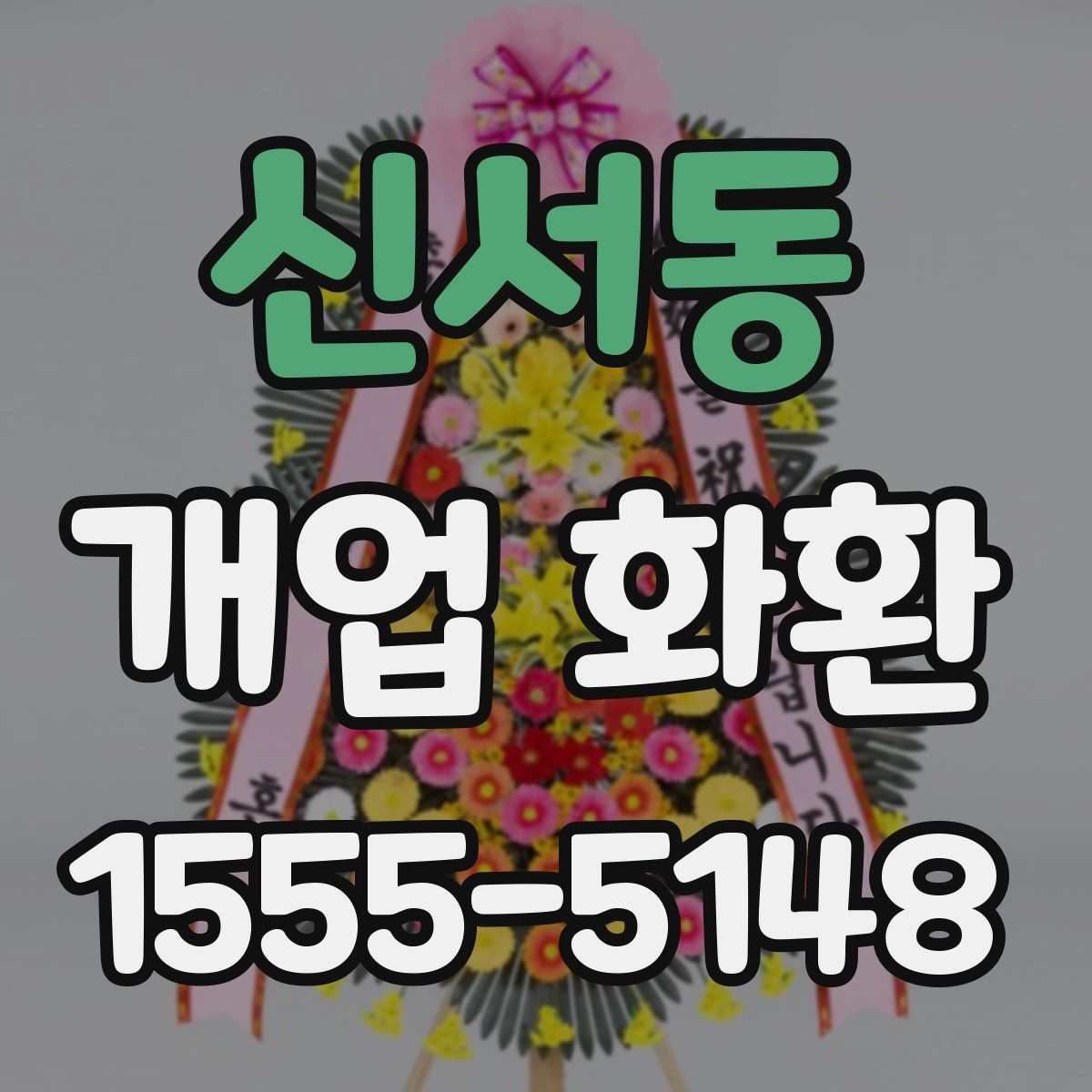 신서동 개업 화환