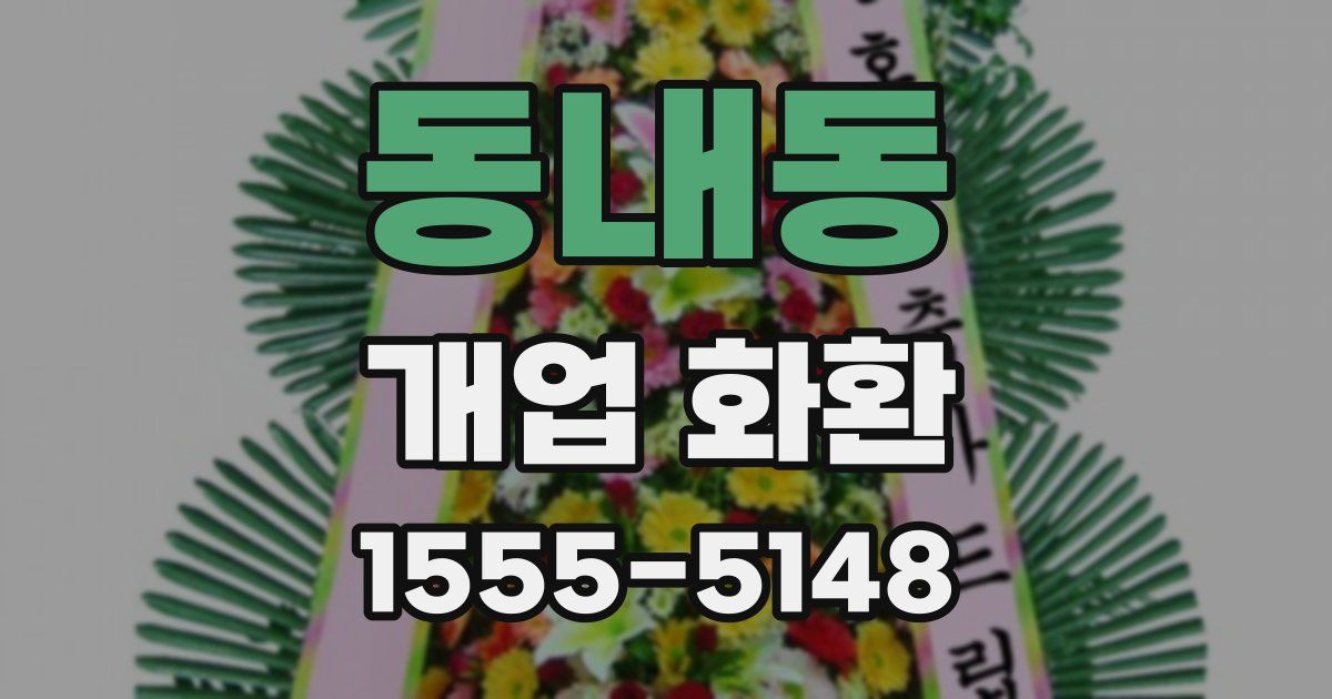 동내동 개업 화환